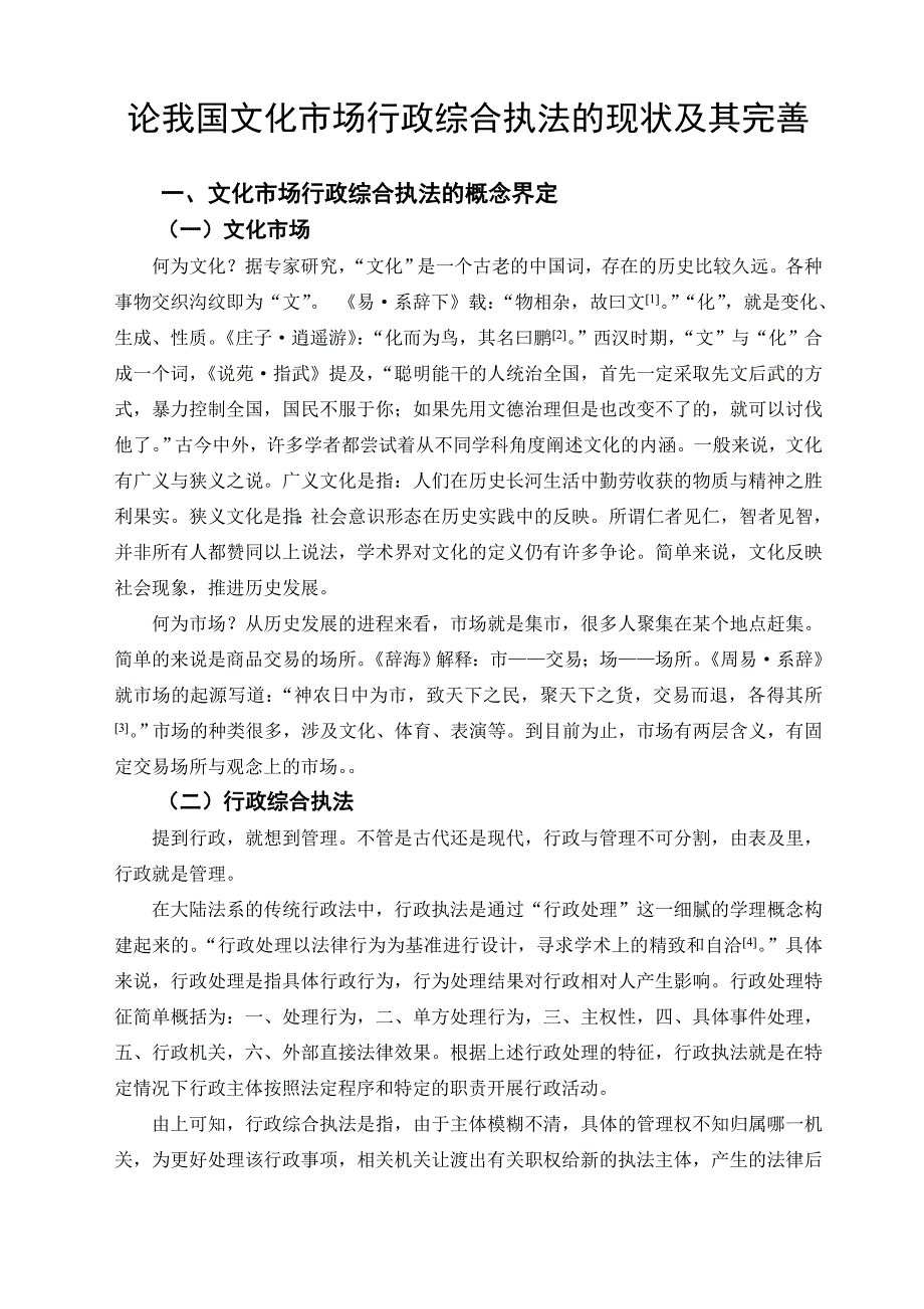 论我国文化市场行政综合执法的现状及其完善_第1页