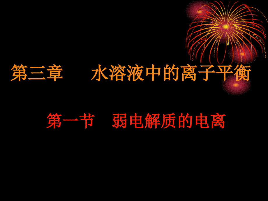 高二化学弱电解质的电离2(1)_第4页