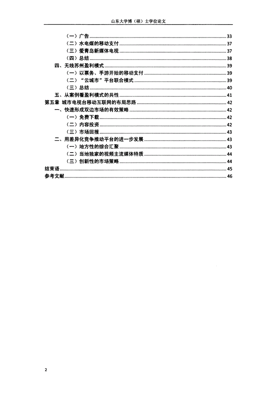 城市电视台移动互联网的布局及盈利模式研究_第4页