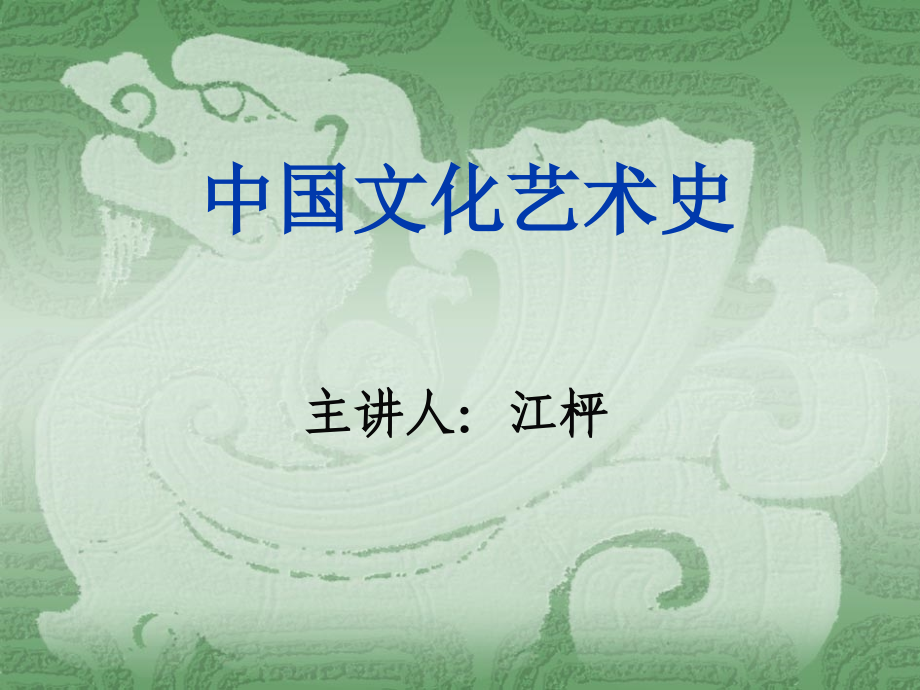 中国文化艺术史导论 中国文化史课件_第1页