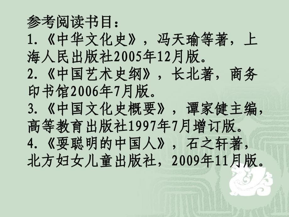 中国文化艺术史导论 中国文化史课件_第5页