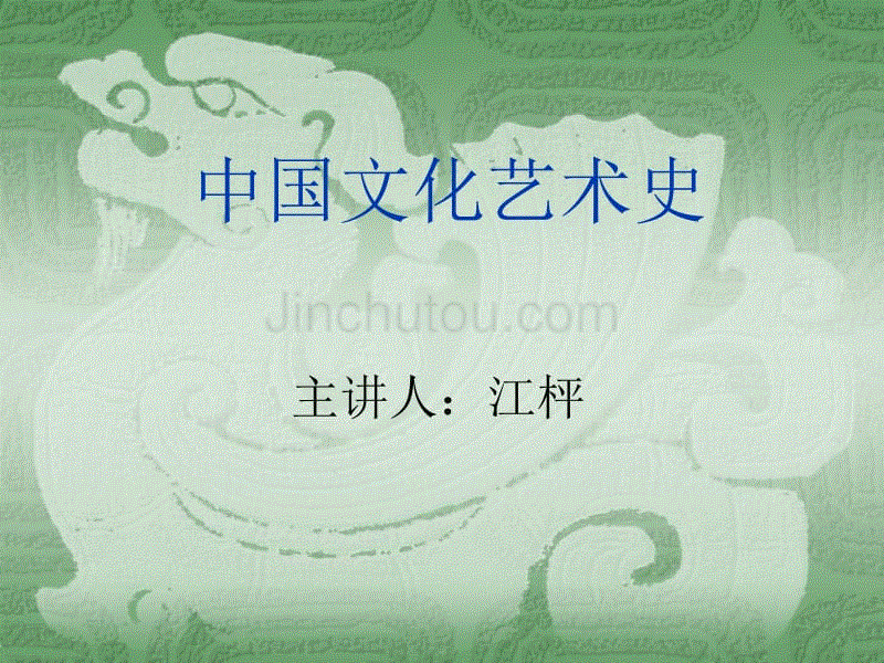中国文化艺术史导论 中国文化史课件