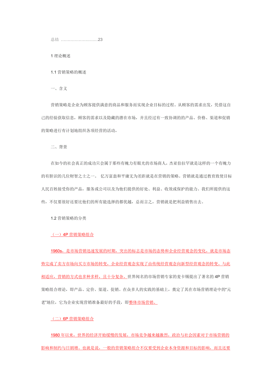 廊坊华夏地产营销策略研究_第4页