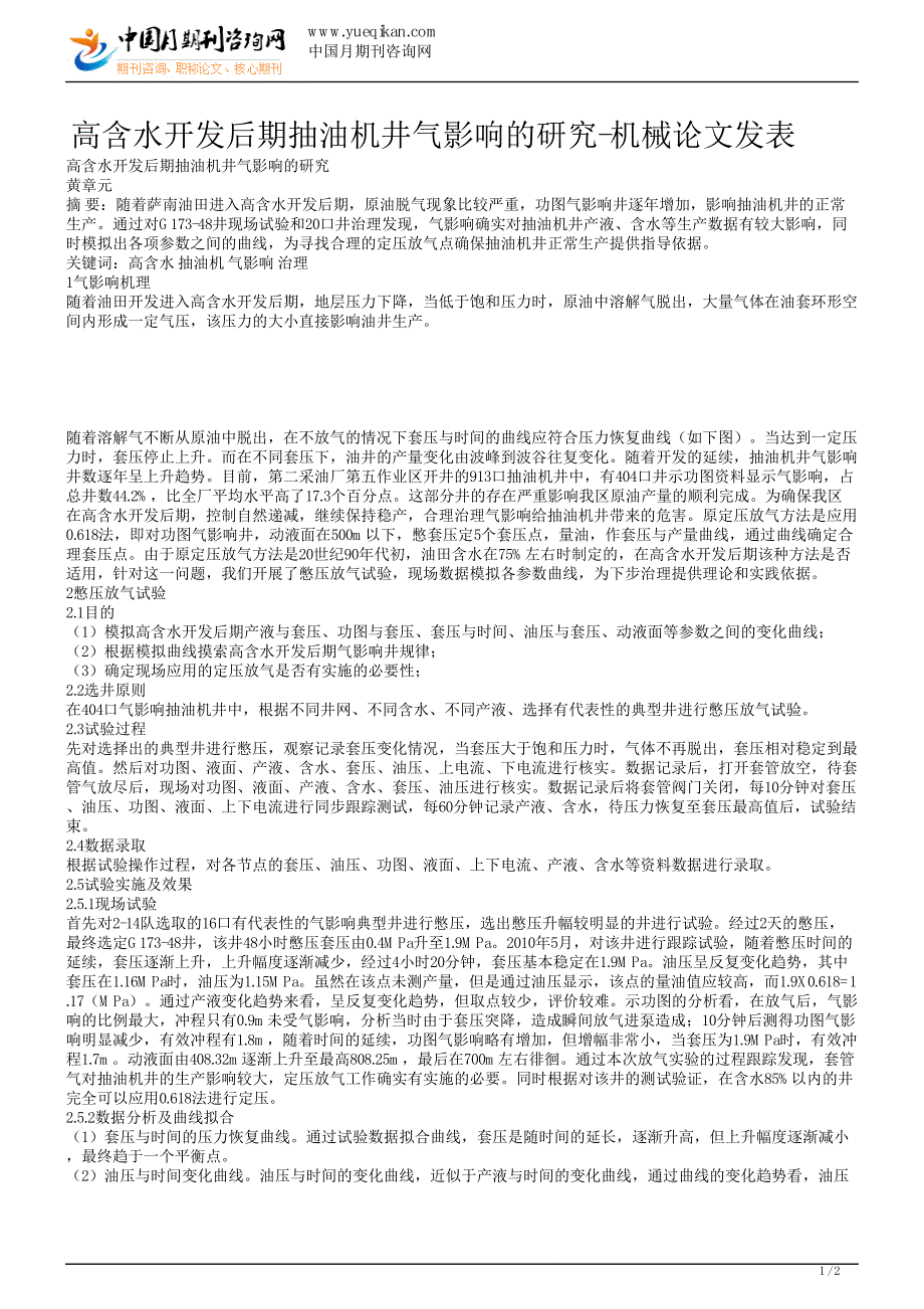 高含水开发后期抽油机井气影响的研究-机械论文发表_第1页