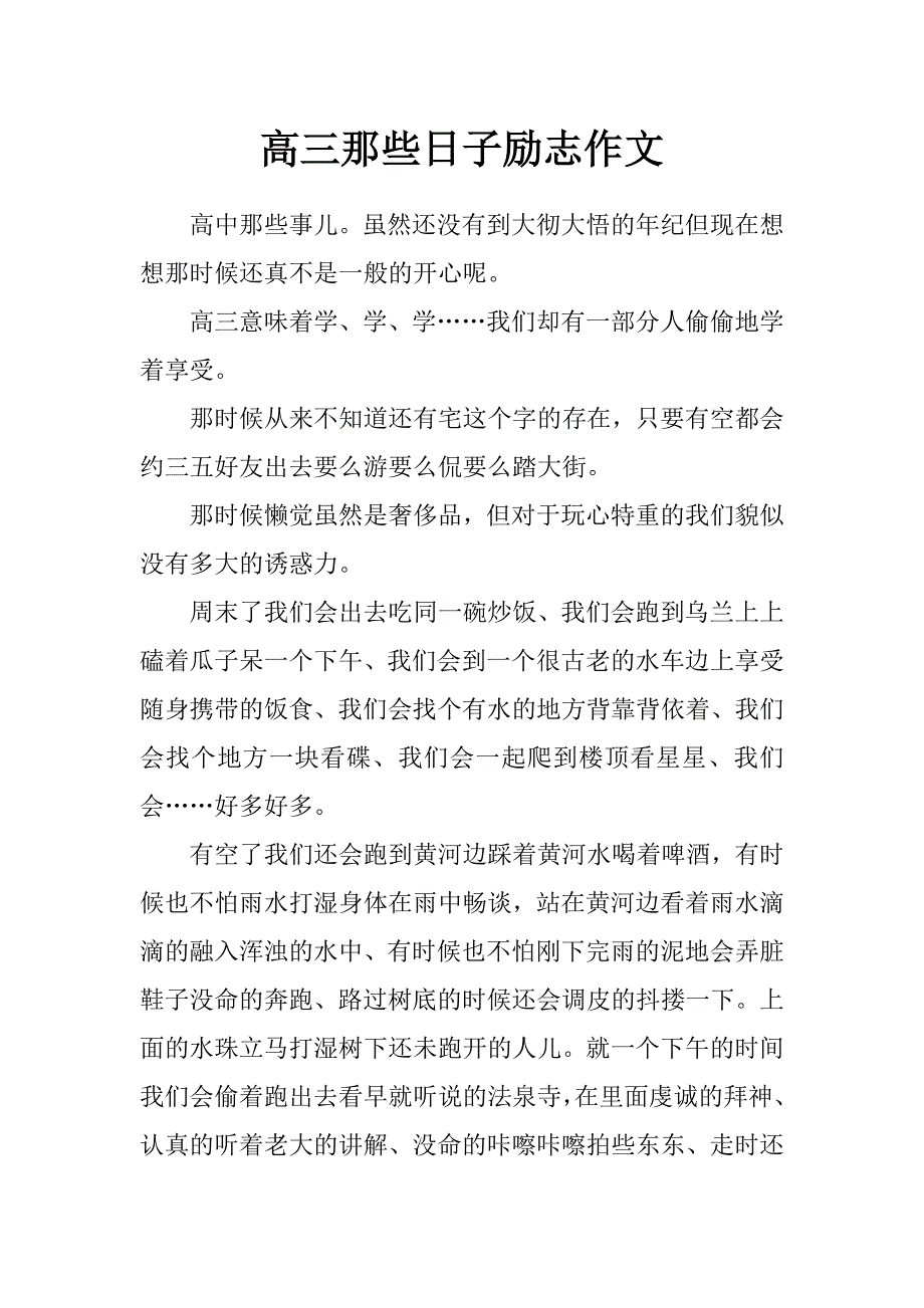 高三那些日子励志作文_第1页