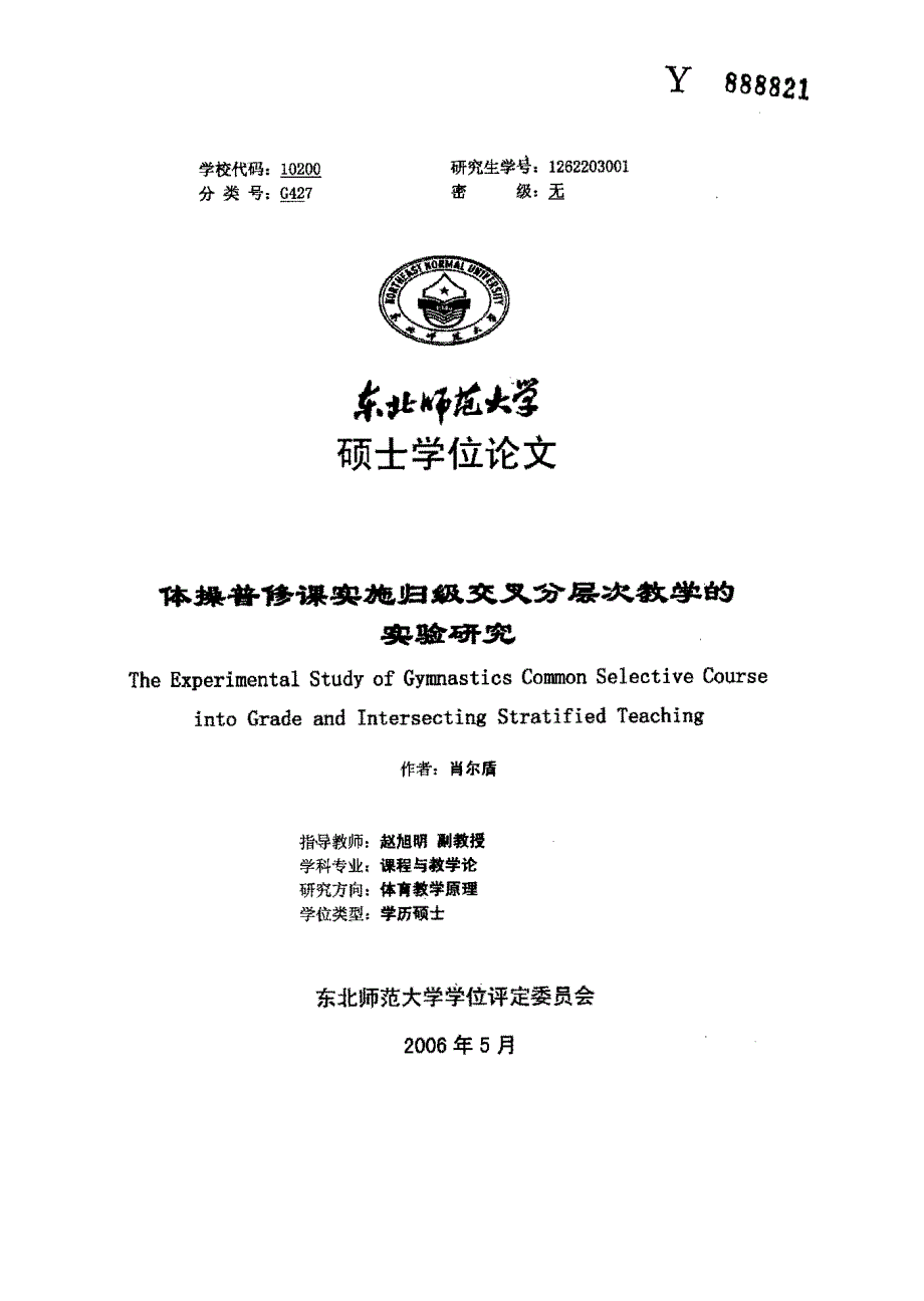 体操普修课实施归级交叉分层次教学的实验研究_第1页