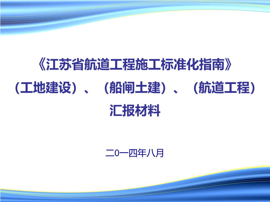 江苏省航道工程施工标准化指南_第1页