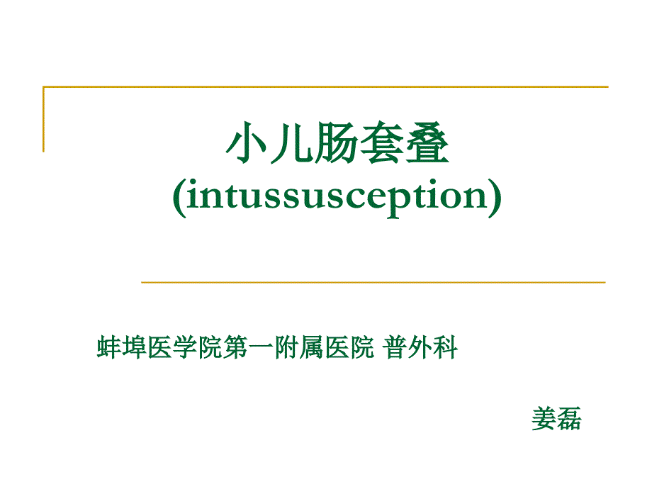 小儿肠套叠intussusception_第1页