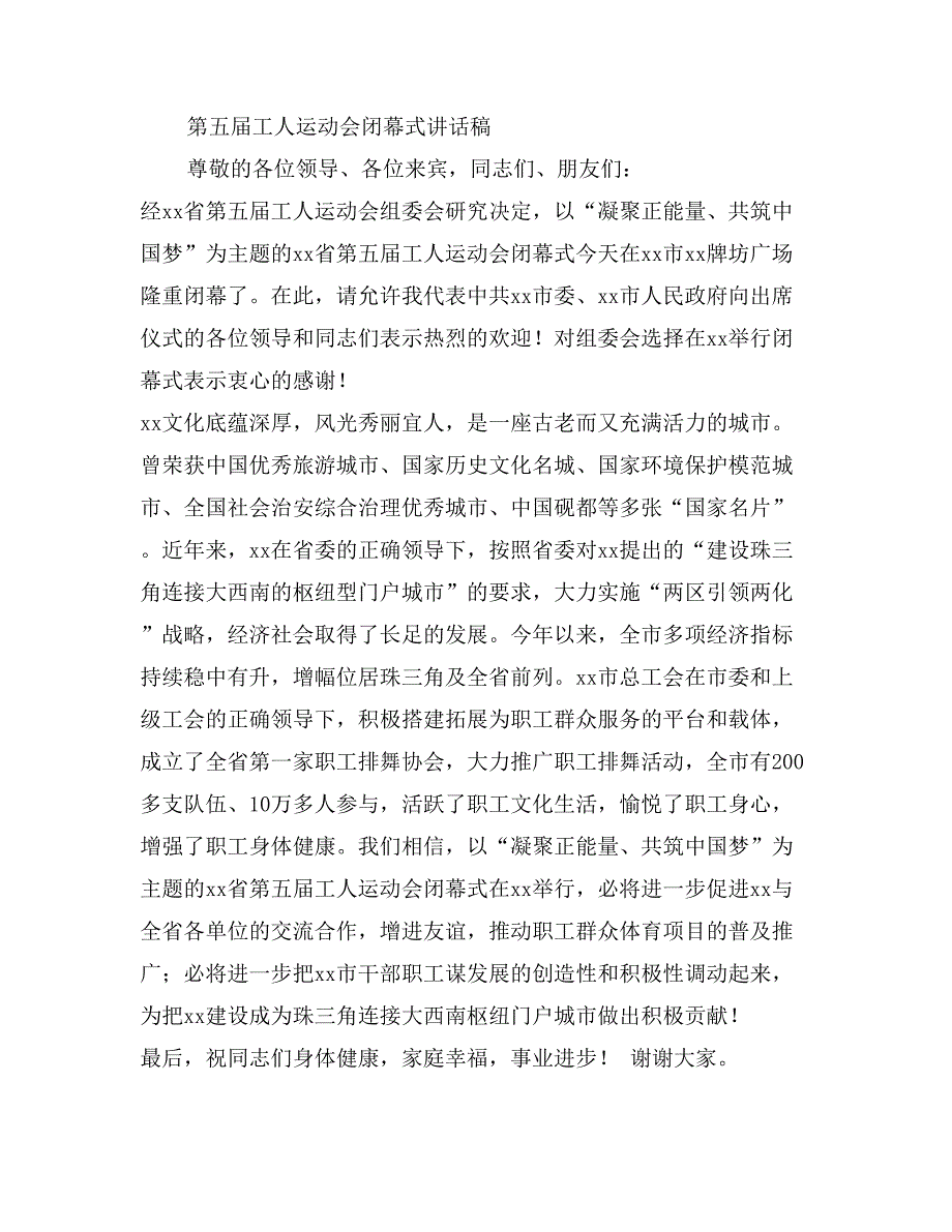 职工运动会闭幕式讲话稿2篇_第2页