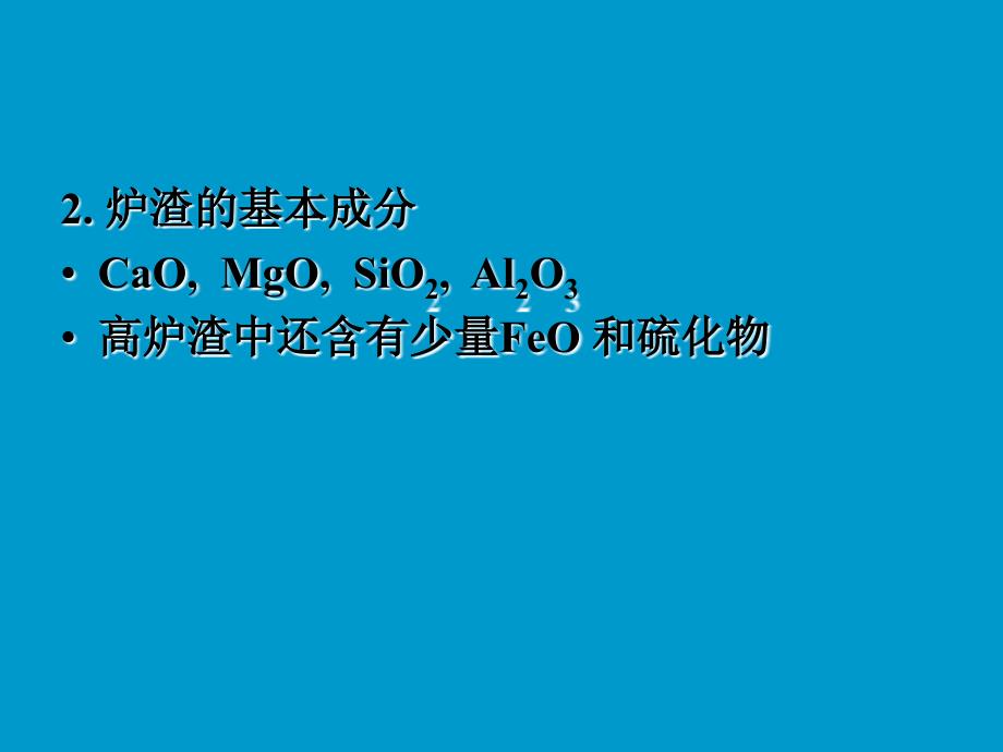 高炉造渣过程课件_第3页