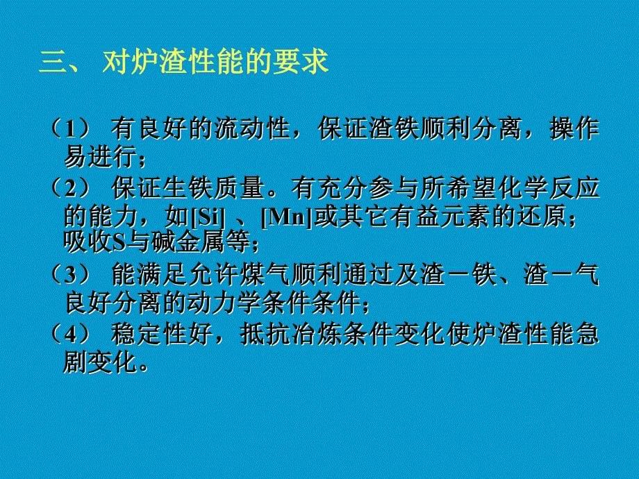 高炉造渣过程课件_第5页