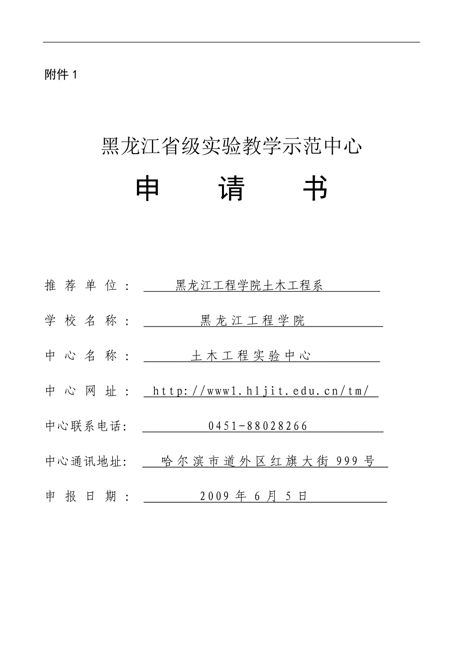 黑龙江省级实验教学示范中心_第1页