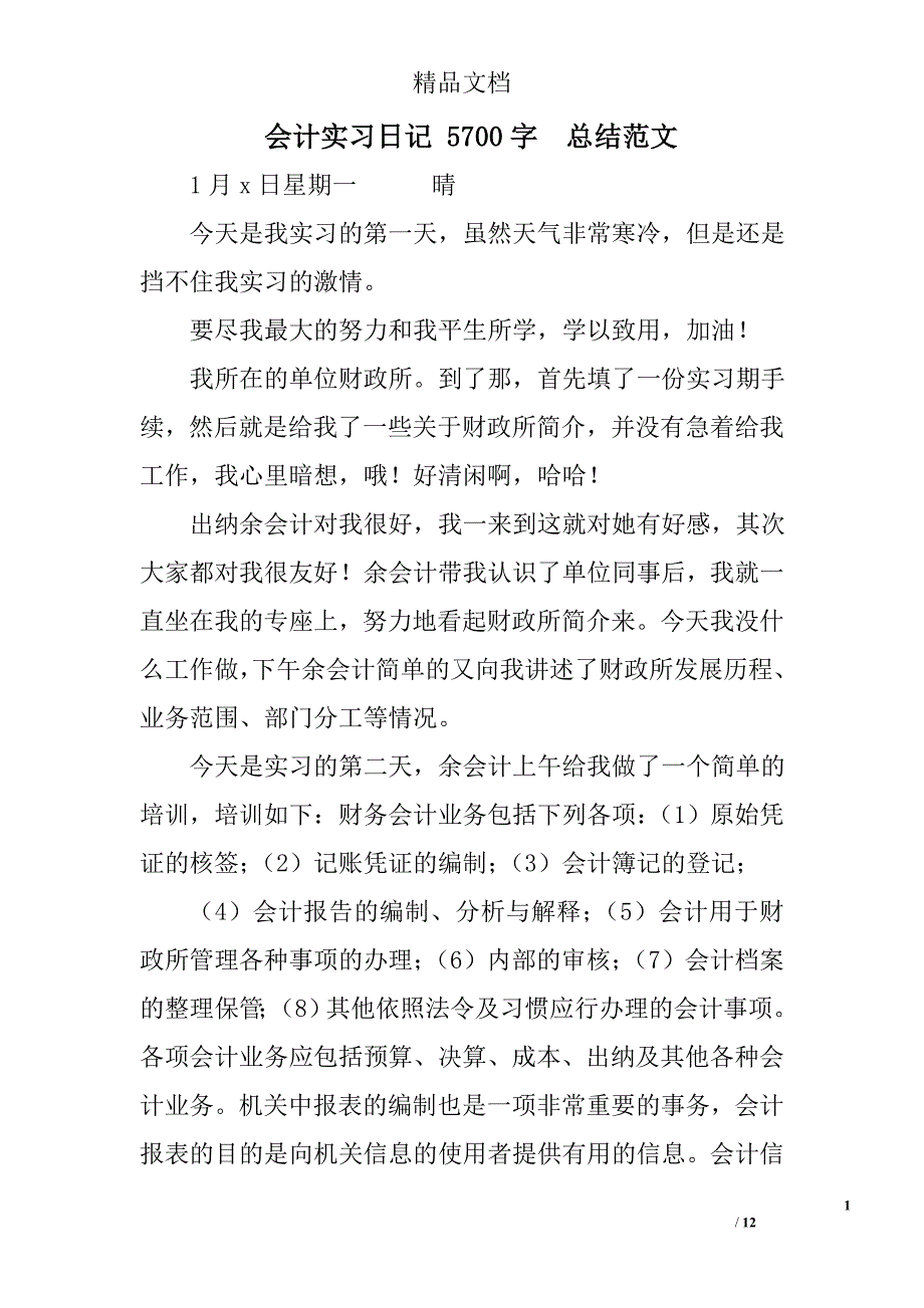 会计实习日记 5700字  总结范文  _第1页