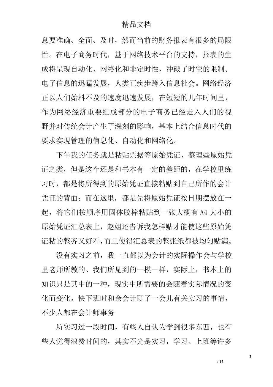 会计实习日记 5700字  总结范文  _第2页