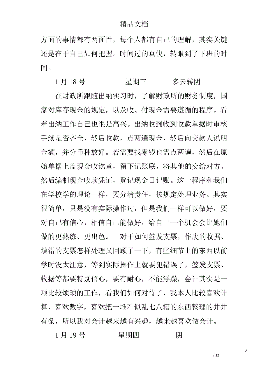 会计实习日记 5700字  总结范文  _第3页