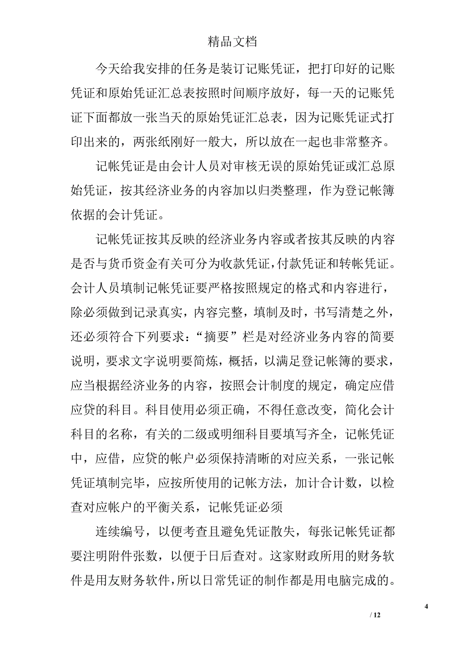 会计实习日记 5700字  总结范文  _第4页