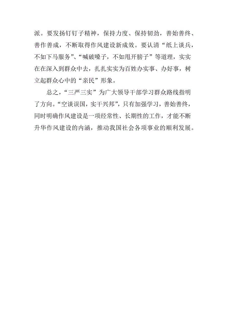 社保系统干部学三严三实心得体会_第3页