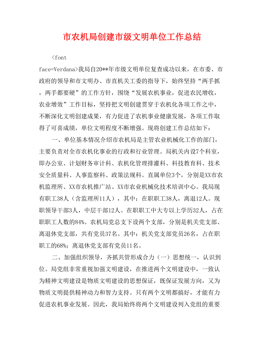 市农机局创建市级文明单位工作总结_第1页