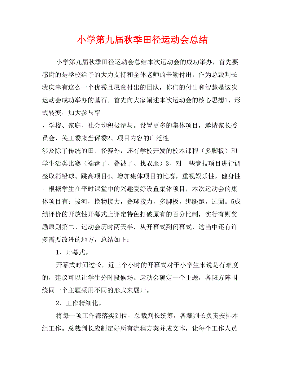 小学第九届秋季田径运动会总结_第1页