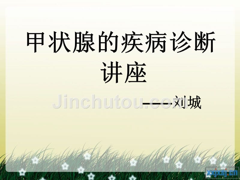 甲状腺的疾病诊断_第1页