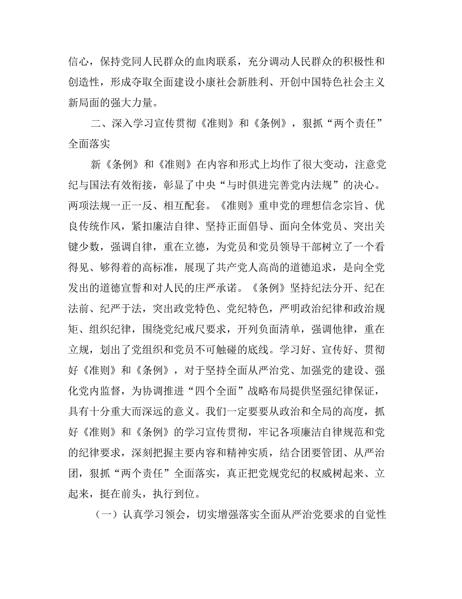 团区委领导学习贯彻《准则》和《条例》动员会讲话稿_第4页