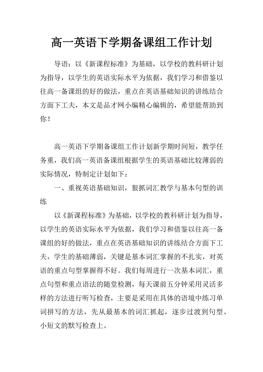 高一英语下学期备课组工作计划_第1页