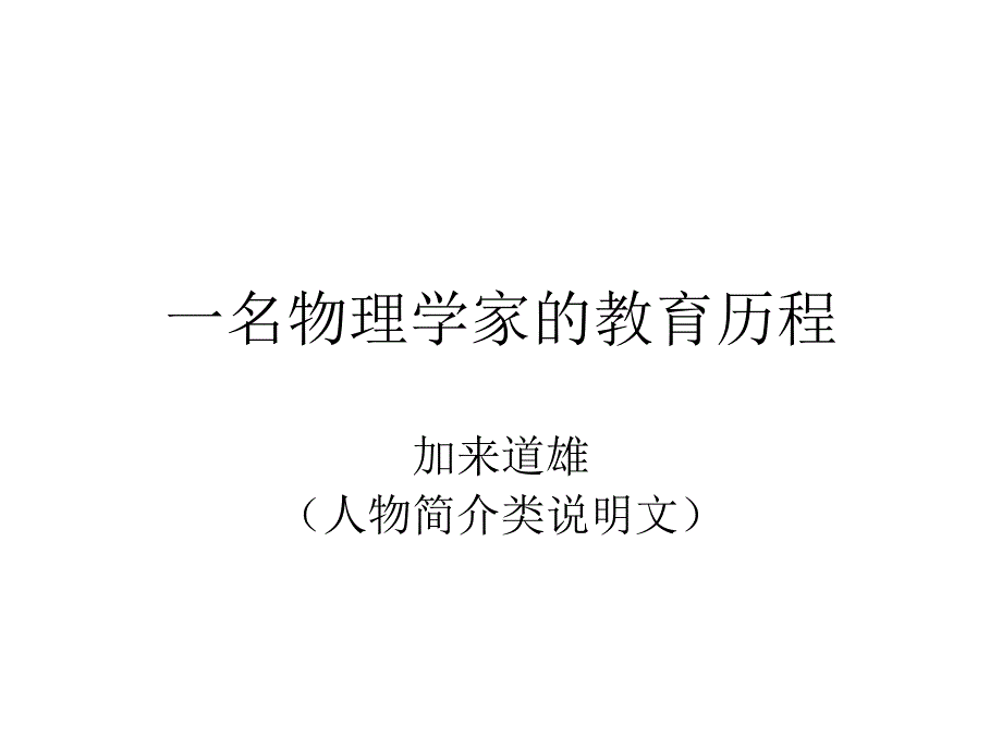 高一语文一名物理学家的教育历程_第1页