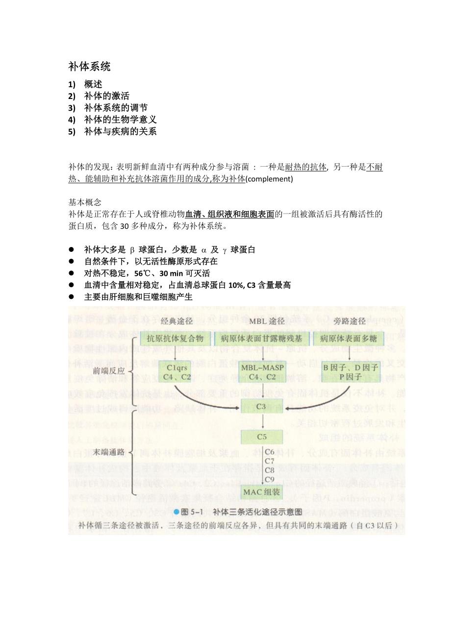 医学免疫学——补体系统_第1页