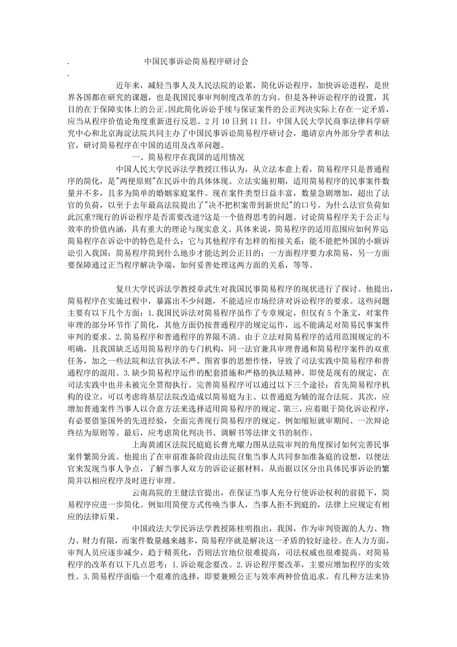 中国民事诉讼简易程序研讨会 中国民事诉讼法 程序制度相关论文_第1页