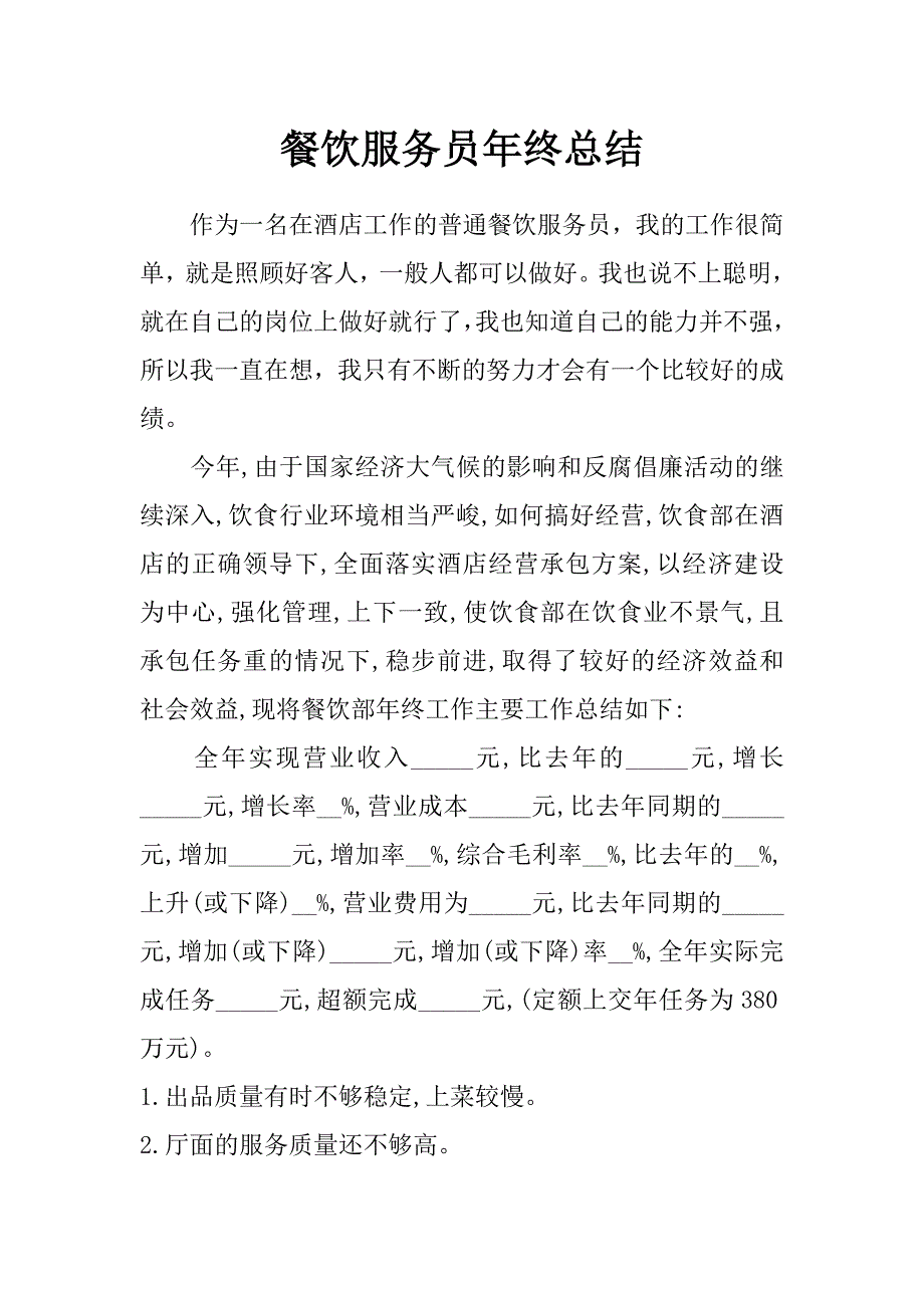 餐饮服务员年终总结_第1页