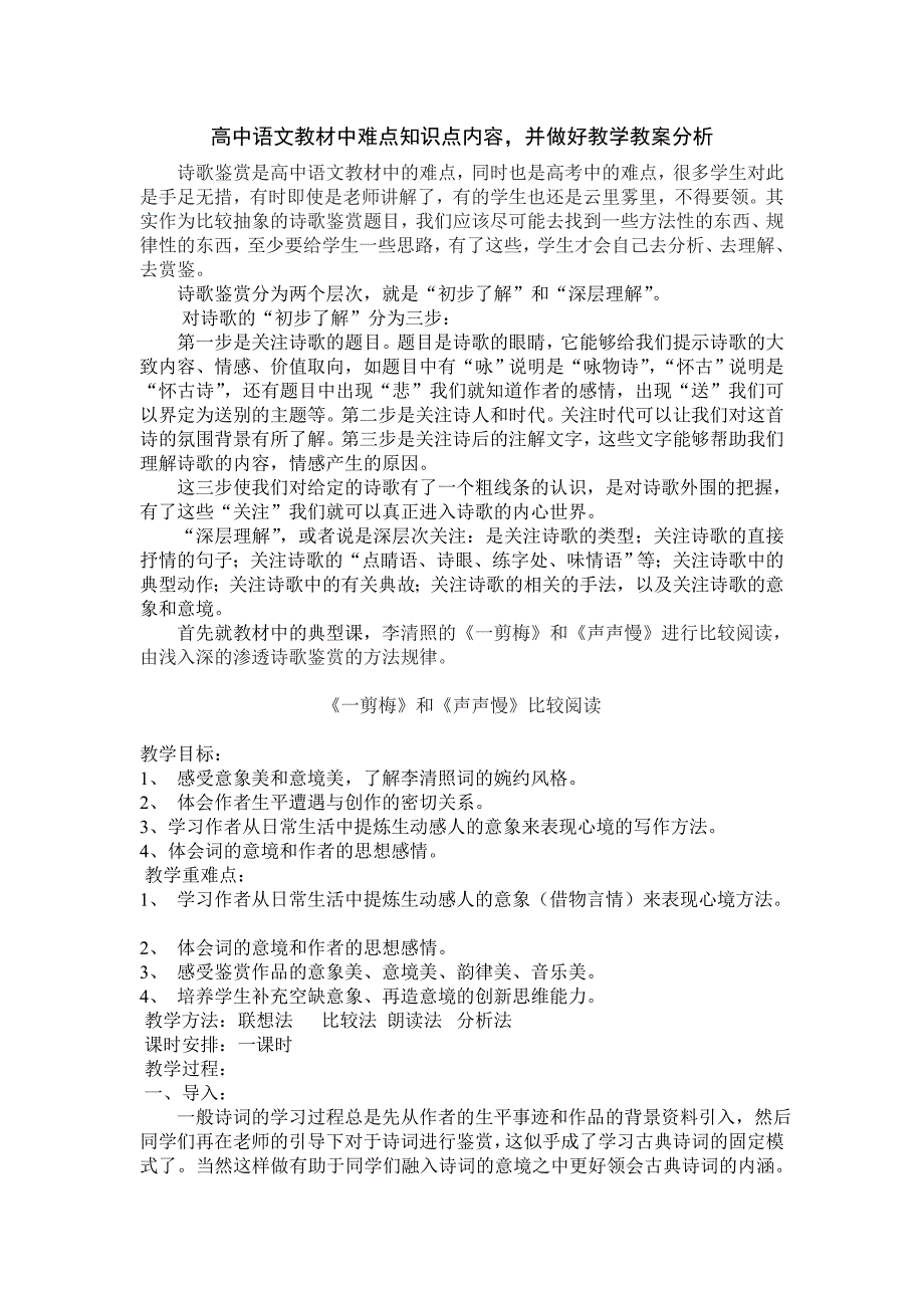 高中语文教材中难点知识点内容,并做好教学教案分析_第1页