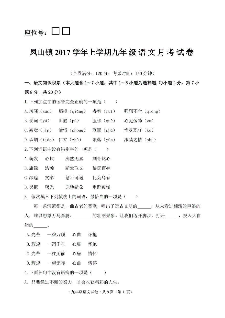 凤山镇2017学年上学期九年级语文月考试卷_第1页