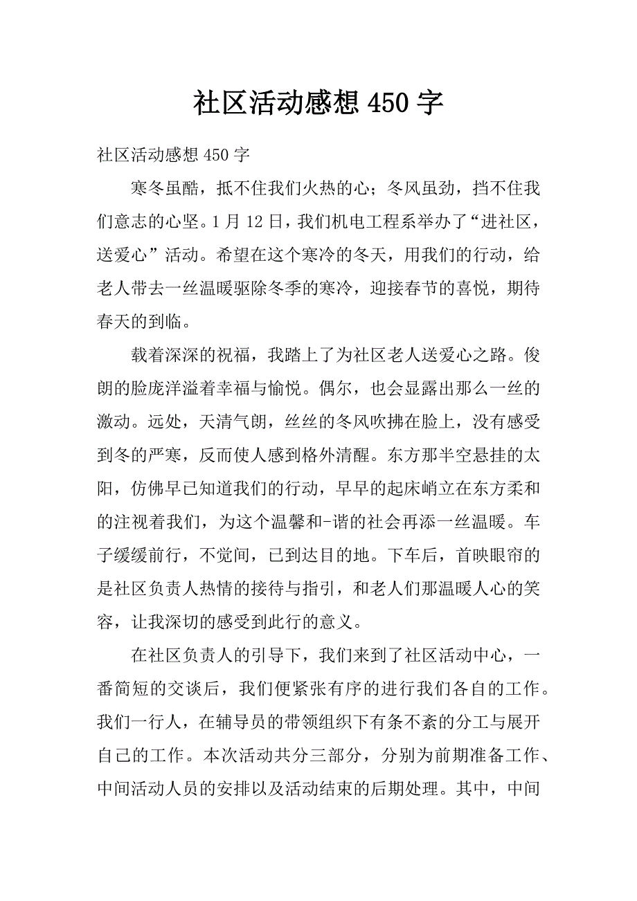 社区活动感想450 字_第1页