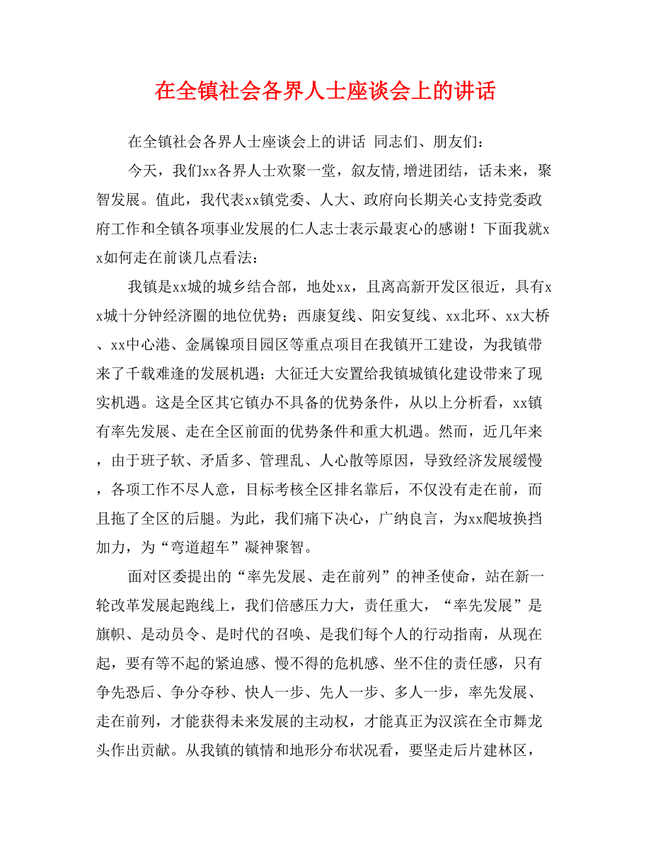 在全镇社会各界人士座谈会上的讲话_第1页