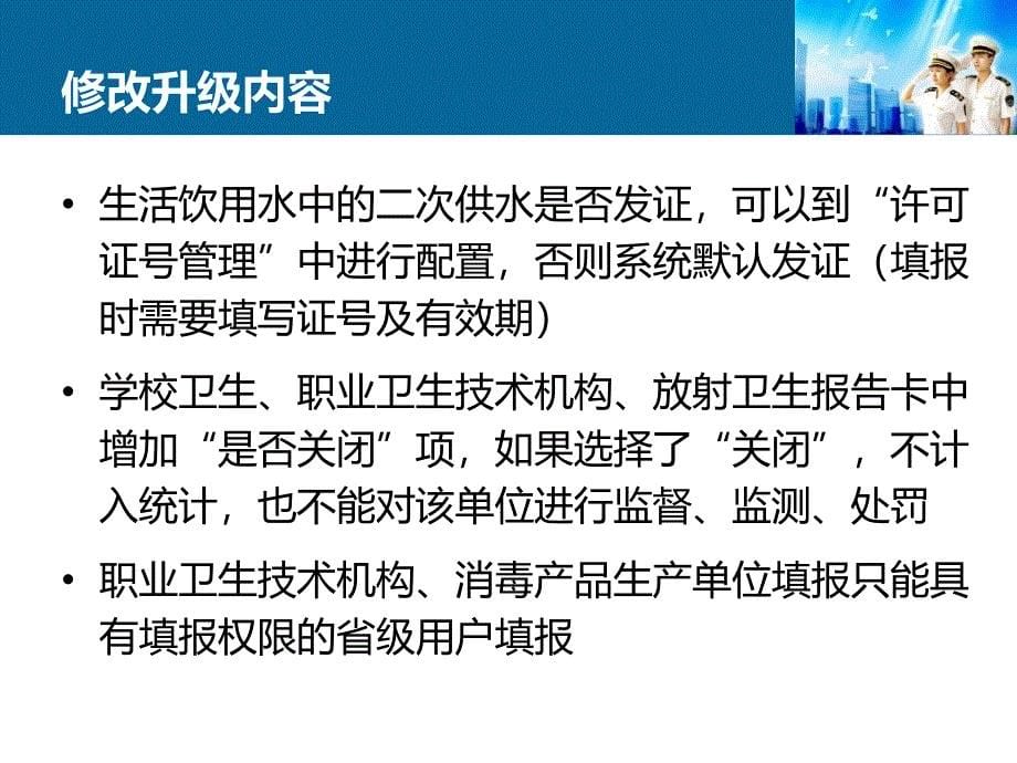 卫生监督信息报告系统修改升级内容介绍_第5页