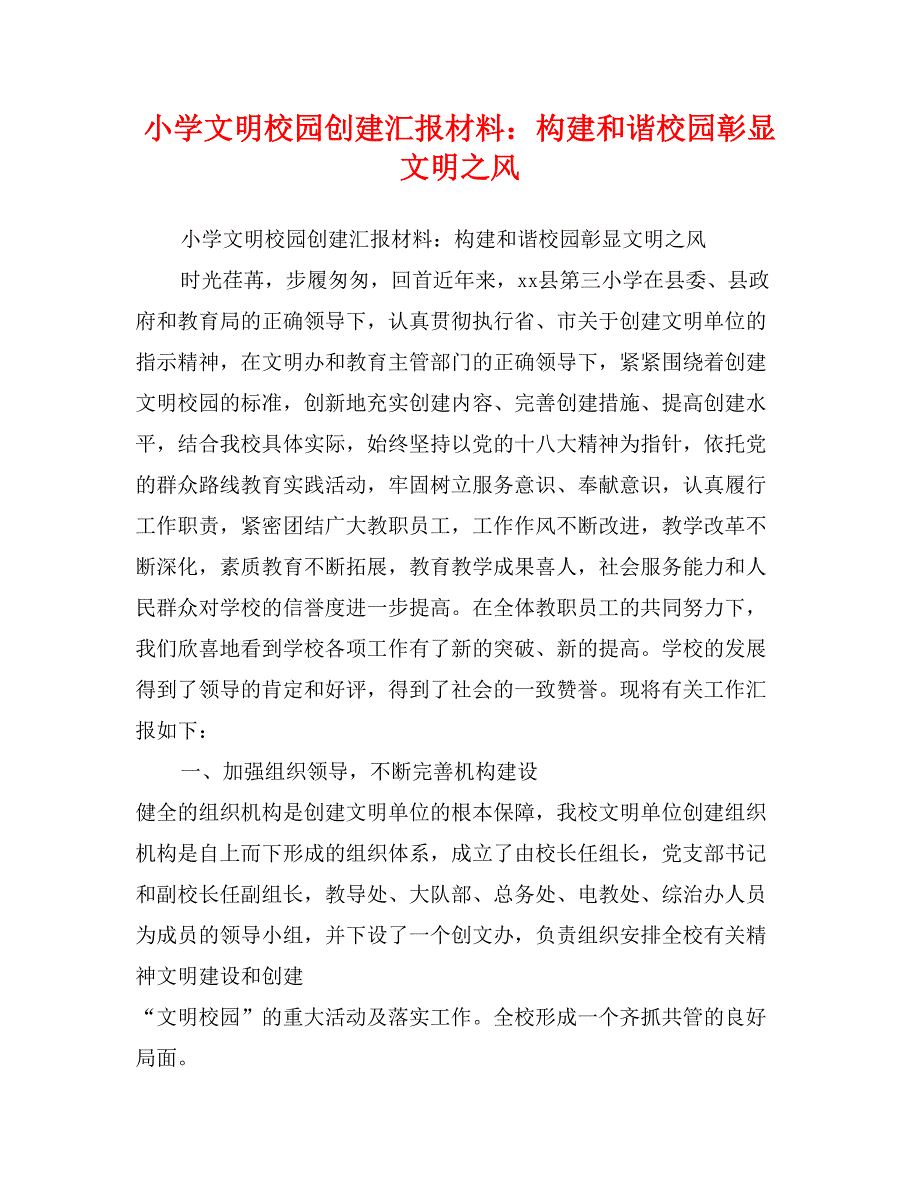 小学文明校园创建汇报材料：构建和谐校园彰显文明之风_第1页