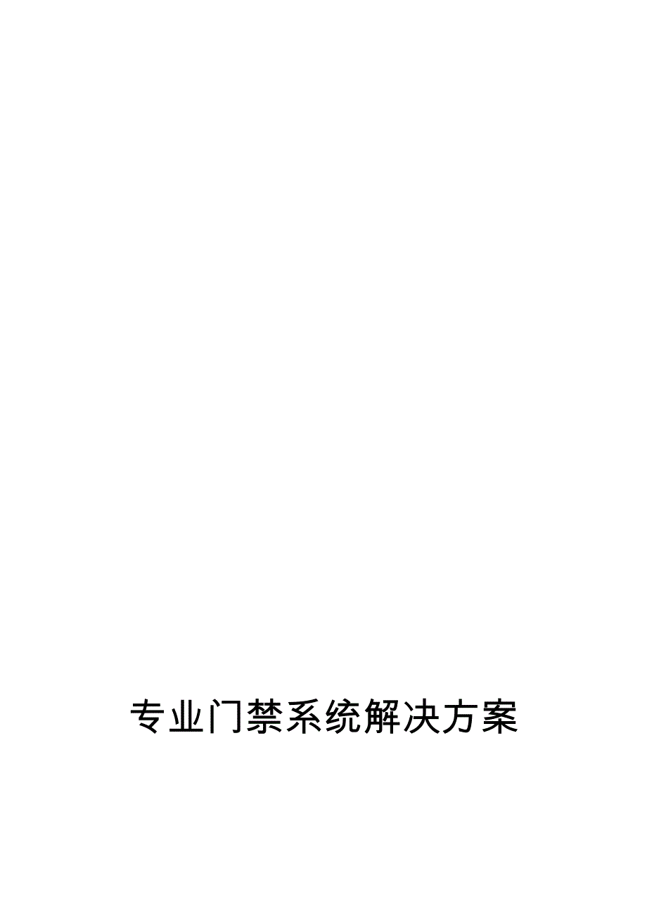 tcp网络门禁系统设计方案_第1页