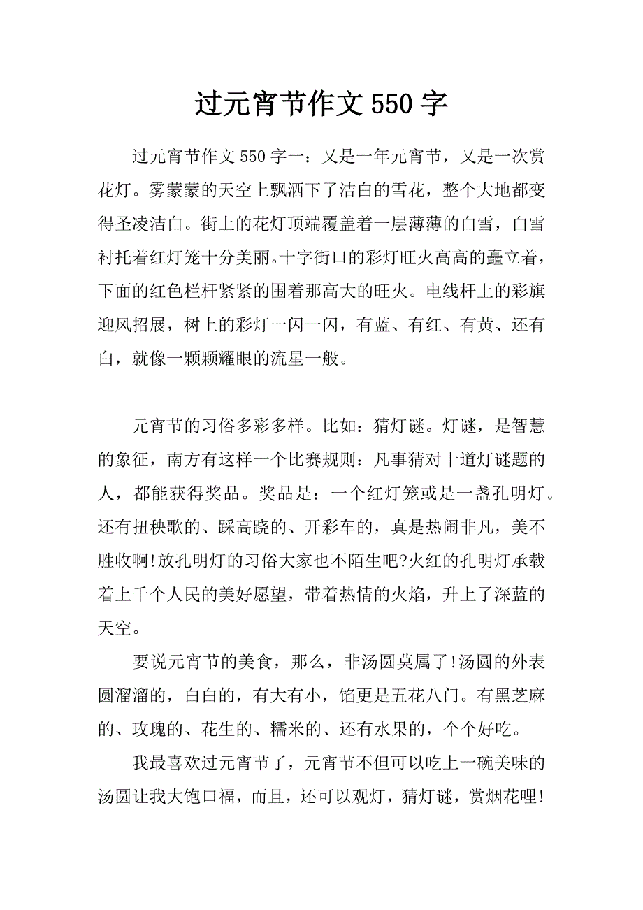 过元宵节作文550字_第1页