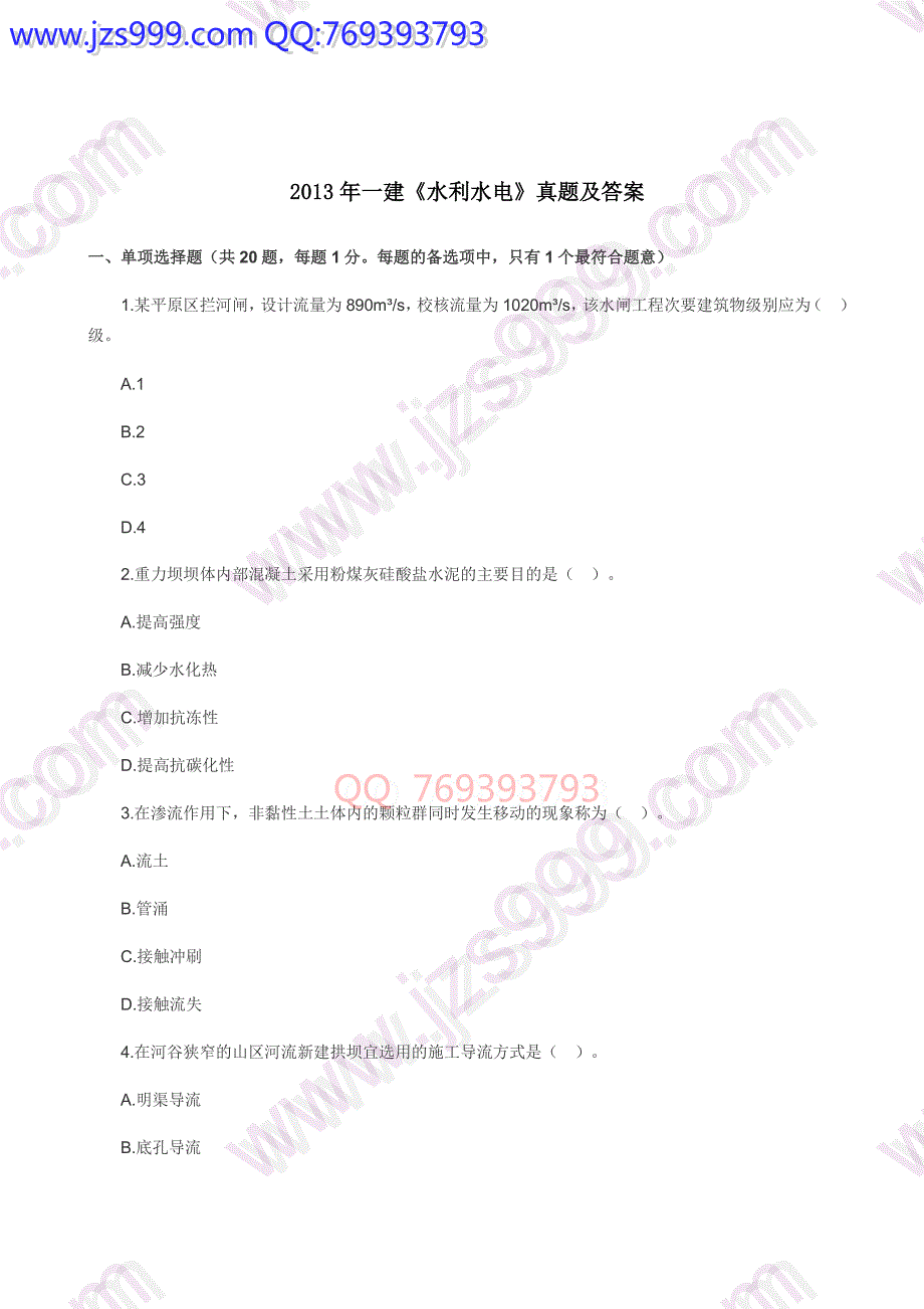 2013年一建《水利水电》考试真题答案_第1页