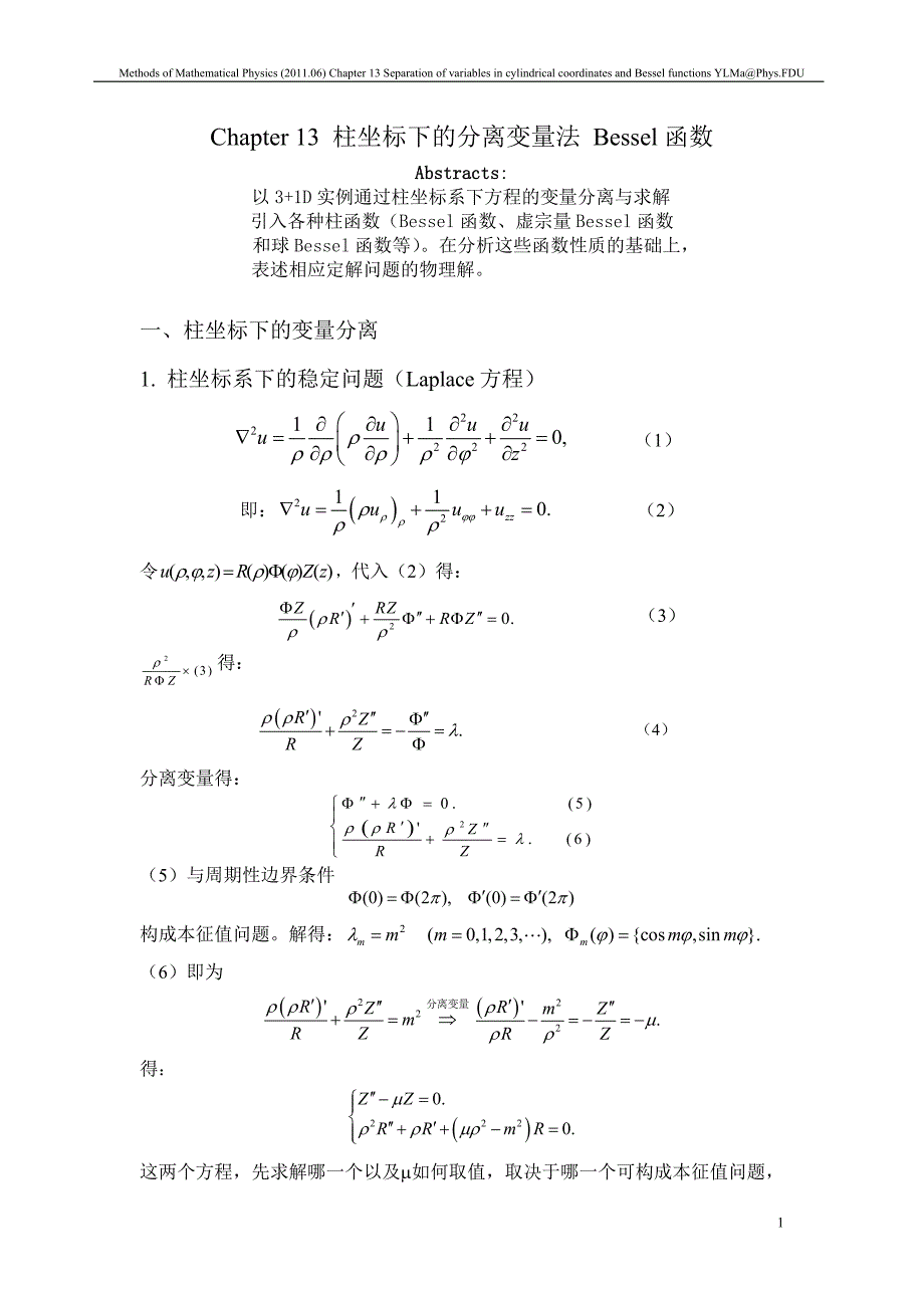 第十三章柱坐标下的分离变量法BESSEL 函数_第1页