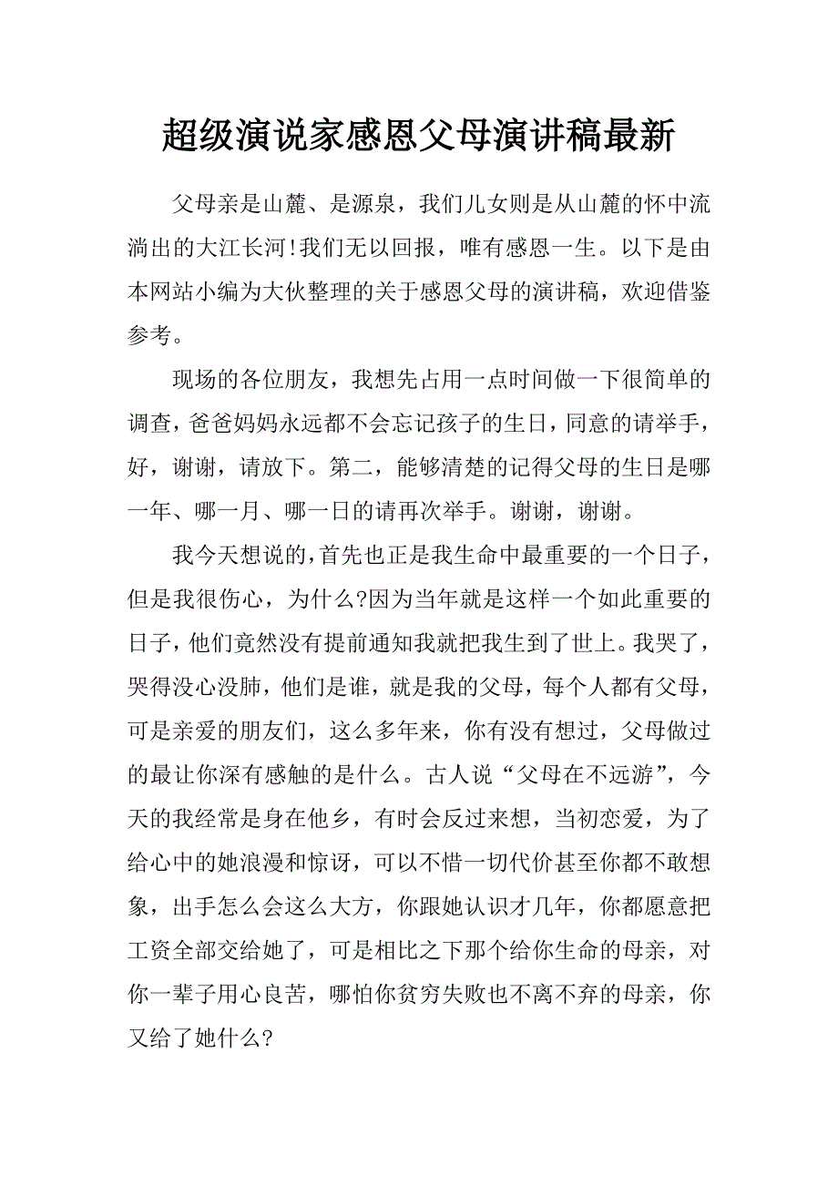 超级演说家感恩父母演讲稿最新_第1页