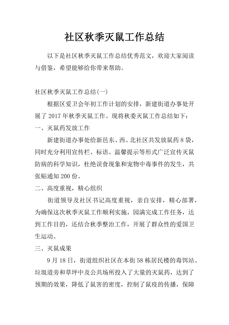 社区秋季灭鼠工作总结_第1页