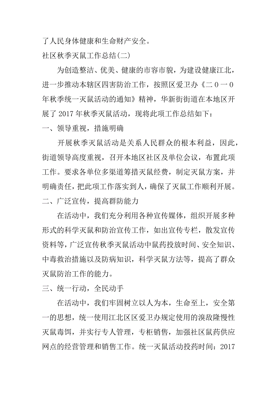 社区秋季灭鼠工作总结_第2页