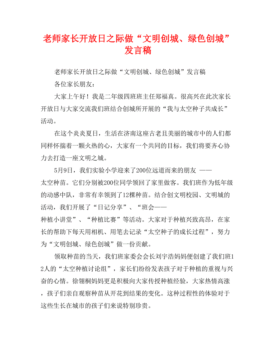 老师家长开放日之际做“文明创城、绿色创城”发言稿_第1页