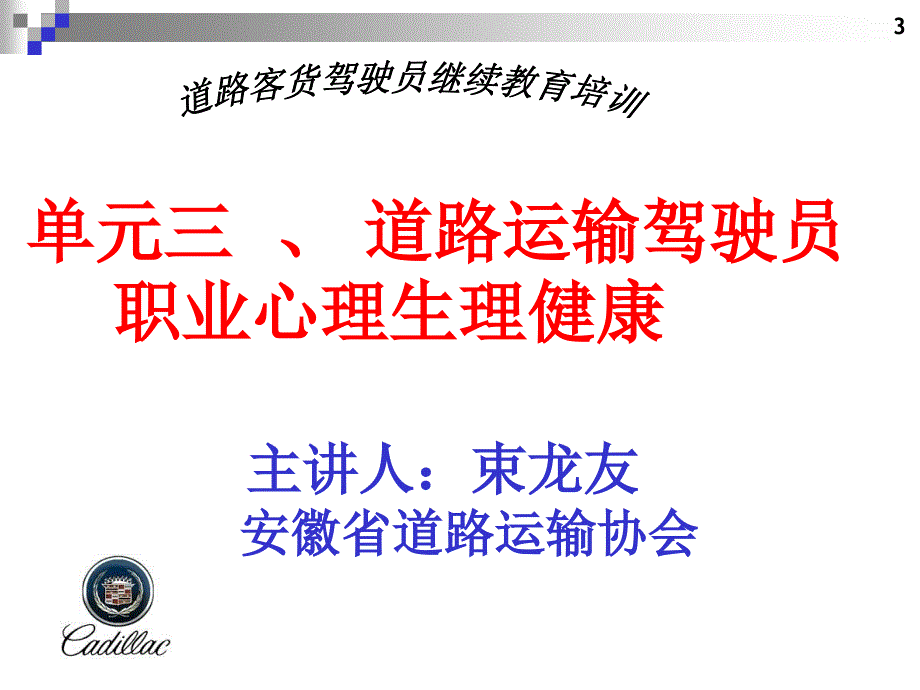 道路客货驾驶员继续教育培训 单元三、 道路运输驾驶员职业心理生理健康_第1页