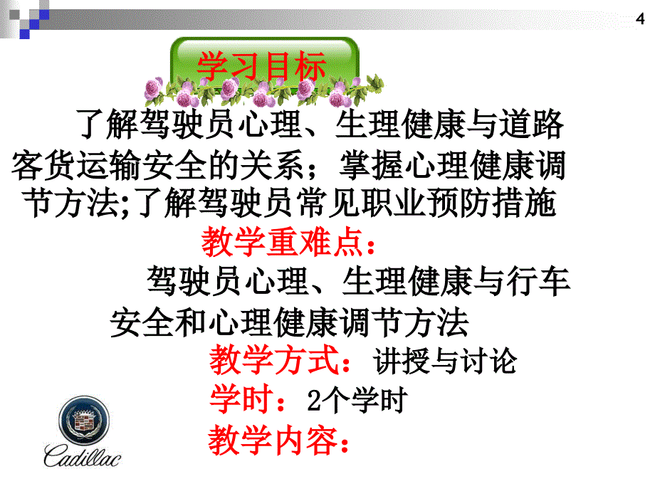 道路客货驾驶员继续教育培训 单元三、 道路运输驾驶员职业心理生理健康_第2页