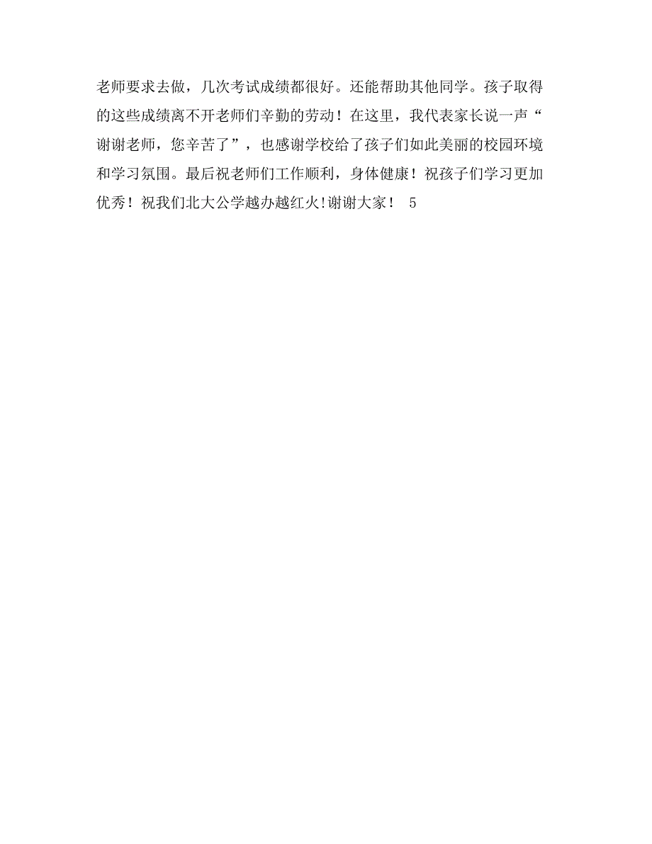 小学家长会家长代表发言稿2篇_第3页