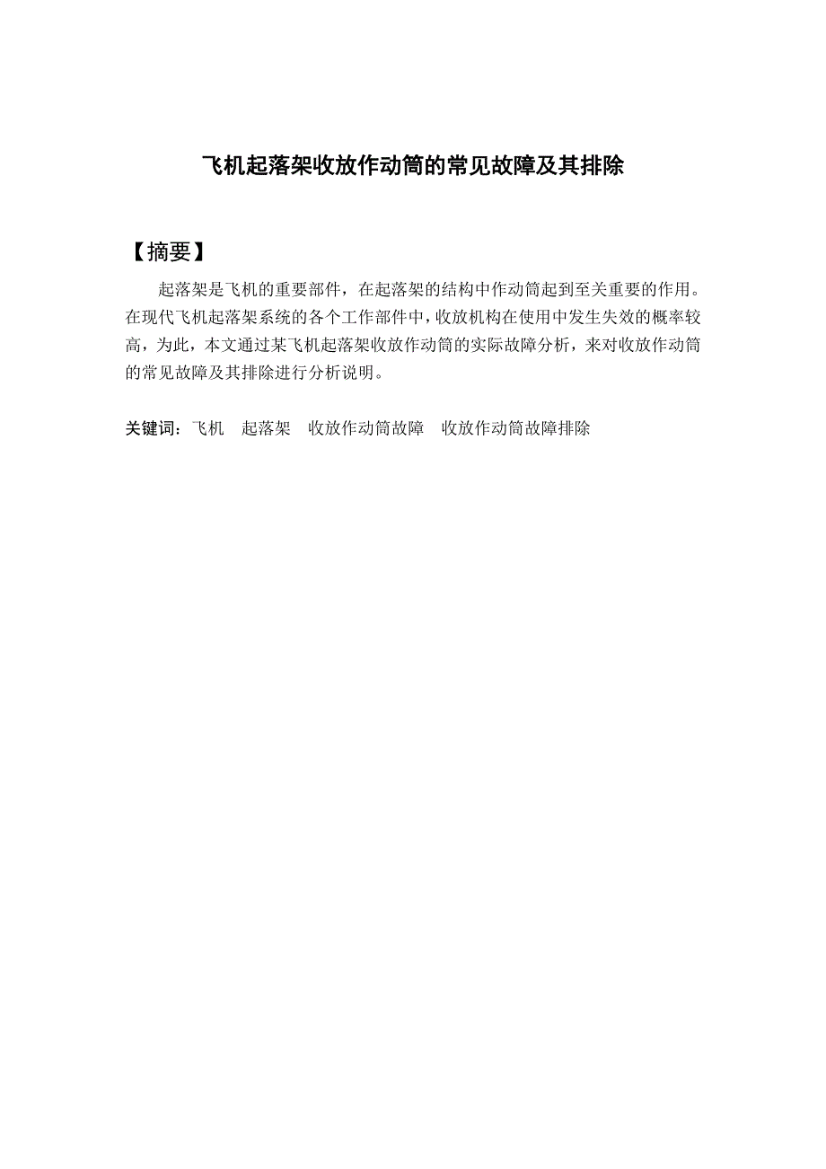 飞机起落架收放作动筒的常见故障及其排除_第1页