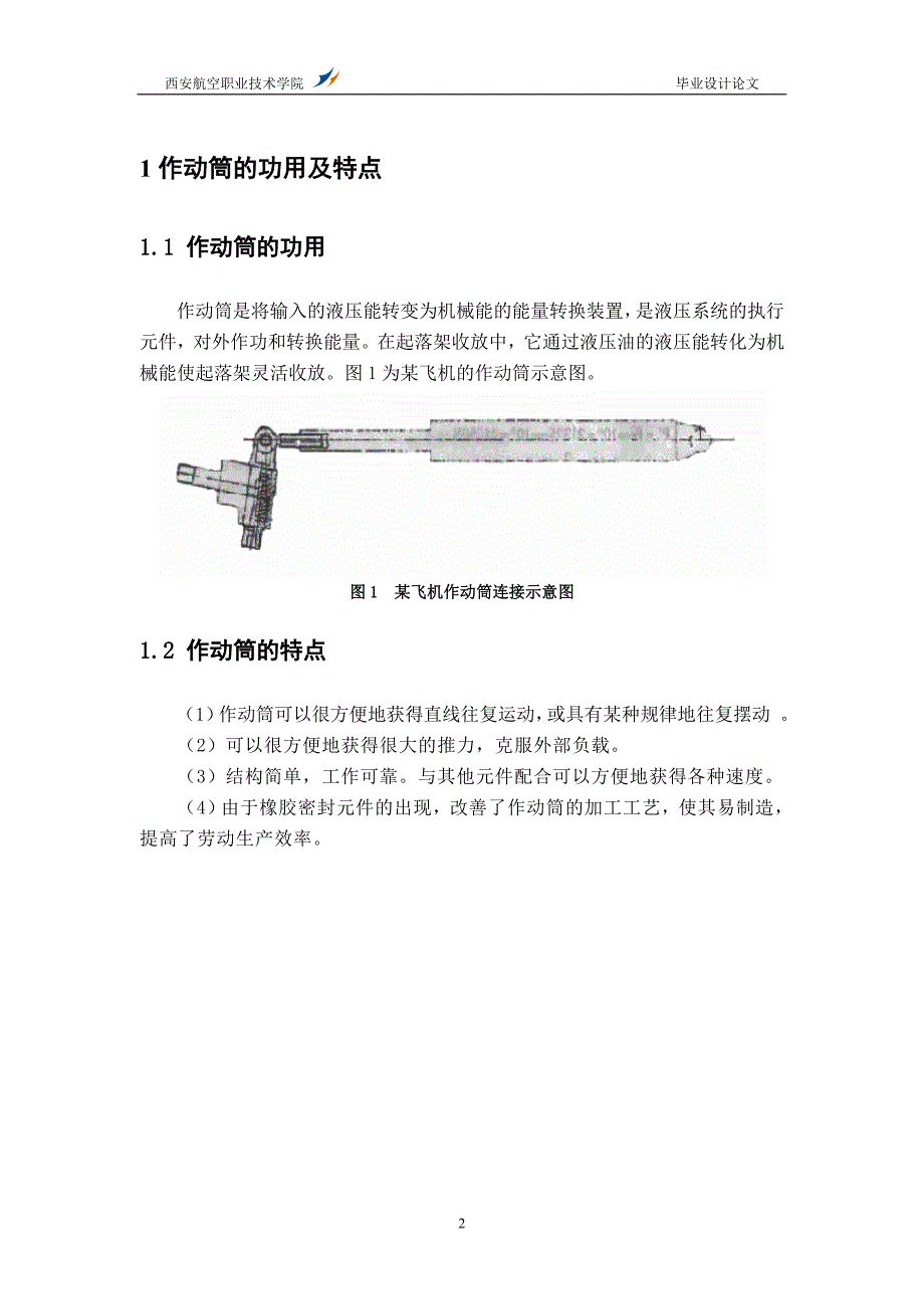 飞机起落架收放作动筒的常见故障及其排除_第3页