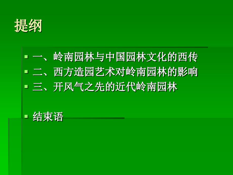 岭南园林与中外交流_第2页